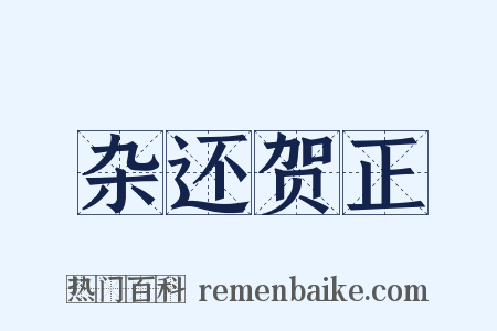 杂还贺正是什么意思的图片